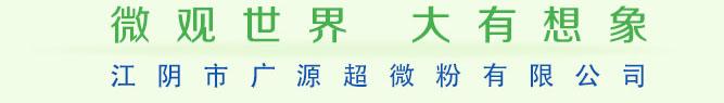 江陰廣源超微粉
